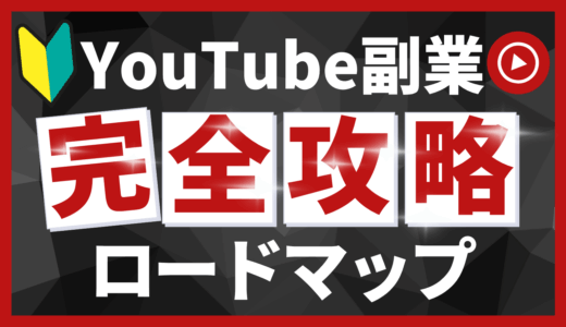 初心者でも半年で月10万円！YouTube副業で挫折せずに収益化する戦略【完全ロードマップ】