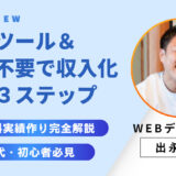 営業不要！40代・初心者がノーコードで「選ばれるWebデザイナー」になる最短３ステップ【無料実績作り完全解説】