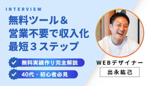営業不要！40代・初心者がノーコードで「選ばれるWebデザイナー」になる最短３ステップ【無料実績作り完全解説】