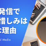 【保存版】情報発信で〝出し惜しみ〟してはいけない理由｜信頼が生まれる発信設計とは？