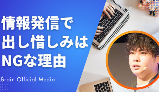 【保存版】情報発信で〝出し惜しみ〟してはいけない理由｜信頼が生まれる発信設計とは？