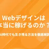 Webデザイン副業は稼げる？未経験OK・AI時代でも生き残るスキルと学習ステップを徹底解説