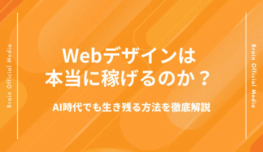 Webデザイン副業は稼げる？未経験OK・AI時代でも生き残るスキルと学習ステップを徹底解説