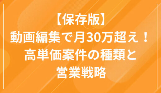動画編集で高単価を狙うならこの5案件！副業初心者でも単価5倍を実現する営業戦略