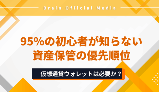 仮想通貨ウォレットは必要か？95％の初心者が知らない〝安全な資産保管の優先順位〟