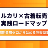 初期費用ゼロから始める物販副業｜メルカリ×古着転売で稼ぐための実践ロードマップ