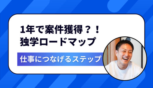 【初心者必見】ゼロから1年で〝案件が取れる〟Webデザイナーになる独学ロードマップ｜Photoshop・HTML/CSS・WordPress完全ガイド