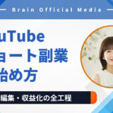 初心者でも失敗しない！YouTubeショート副業の始め方｜30分でできる台本・編集・収益化の全工程