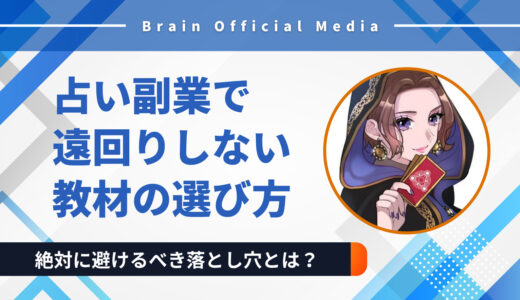 【2025年版】占い副業で遠回りしない教材の選び方｜初心者が絶対に避けるべき落とし穴とは