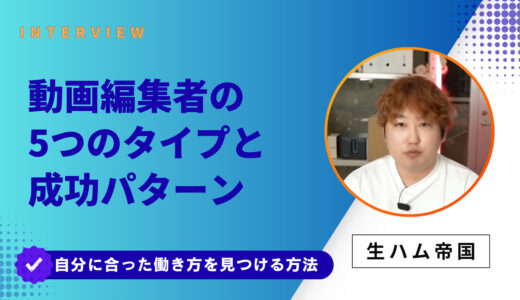【完全解説】動画編集者の5つのタイプと成功パターン｜自分に合った働き方を見つける方法