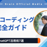 「AI×コーディングの本質」完全ガイド｜初心者〜実務者まで劇的に変わるChatGPT活用術7選【2025年版】