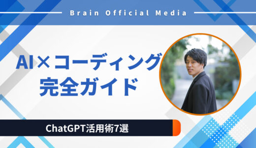 「AI×コーディングの本質」完全ガイド｜初心者〜実務者まで劇的に変わるChatGPT活用術7選【2025年版】