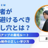Web制作初心者が月5万を稼ぐために絶対避けるべき落とし穴とは？｜学習・営業・納品・単価アップの最短ルート