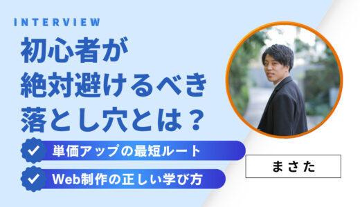 Web制作初心者が月5万を稼ぐために絶対避けるべき落とし穴とは？｜学習・営業・納品・単価アップの最短ルート