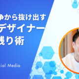 「もう仕事がない」は勘違い！クラウドソーシング不要で案件が回り続けるWebデザイナーの生き残り術