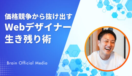 「もう仕事がない」は勘違い！クラウドソーシング不要で案件が回り続けるWebデザイナーの生き残り術