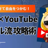 AIに任せて自由をつかむ！〝支配人ミル〟流・非属人型YouTube副業の始め方と稼ぎ方