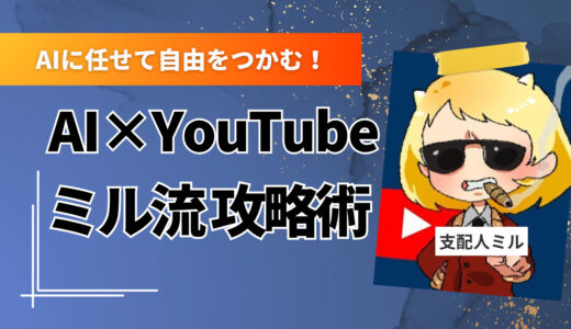 AIに任せて自由をつかむ！〝支配人ミル〟流・非属人型YouTube副業の始め方と稼ぎ方