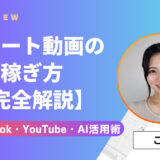 【2025年最新版】AI×ショート動画副業で月30万円！顔出し不要・初心者OKの完全ロードマップ