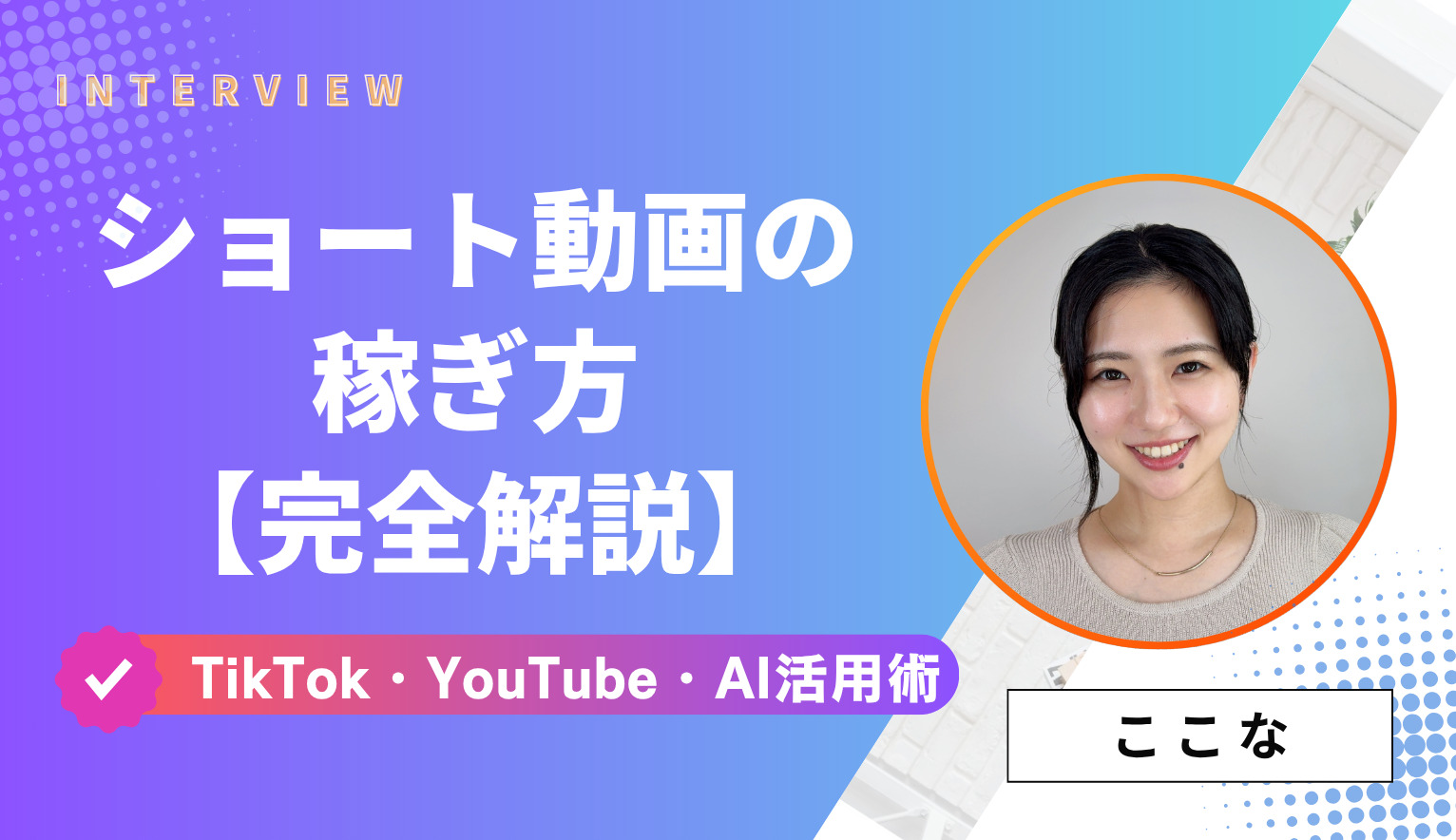 2025年最新版】AI×ショート動画副業で月30万円！顔出し不要・初心者OK 