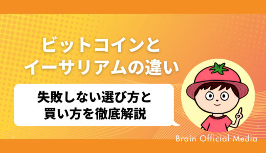 【初心者必見】ビットコインとイーサリアムの違いとは？失敗しない選び方と買い方を徹底解説！