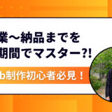 Web制作初心者必見！営業〜納品までの全工程を短期間でマスターする方法