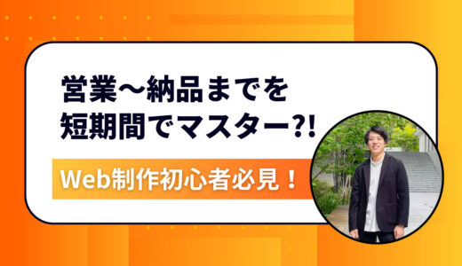 Web制作初心者必見！営業〜納品までの全工程を短期間でマスターする方法