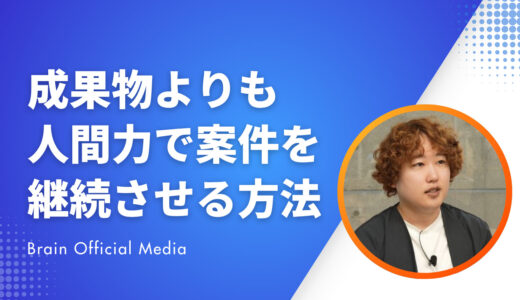 案件継続率が劇的UP！クライアントに「ずっと任せたい」と思わせる動画編集者の秘訣
