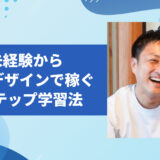 たった30日で初案件！未経験からWebデザインで稼ぐための3ステップ学習法