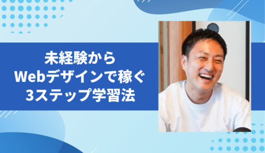 たった30日で初案件！未経験からWebデザインで稼ぐための3ステップ学習法
