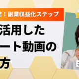 スマホ完結！AIを活用したショート動画の作り方と副業収益化ステップ