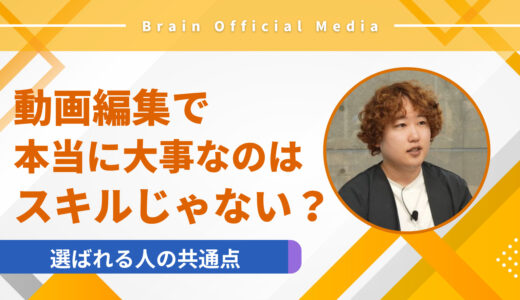 動画編集で本当に大事なのはスキルじゃない？選ばれる人の共通点