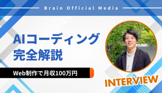 【AI活用術】Web制作で月収100万円を目指すためのAIコーディング完全解説