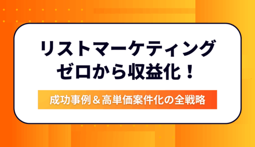 【2025最新】Lステップ＆LINEマーケでゼロから収益化！成功事例＆高単価案件化の全戦略