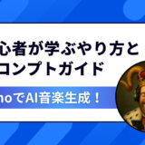 【2025最新】SunoでAI音楽生成！初心者が学ぶやり方とプロンプト完全ガイド
