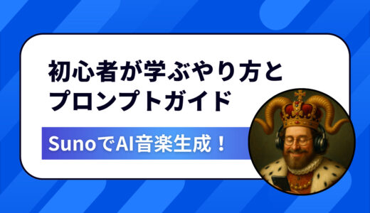 【2025最新】SunoでAI音楽生成！初心者が学ぶやり方とプロンプト完全ガイド