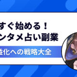 占いは当てるより楽しませる！今すぐ始めるエンタメ占い副業｜収益化するための戦略大全