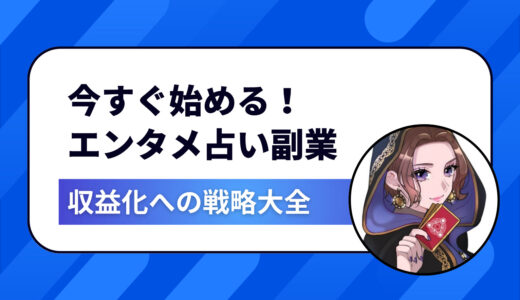占いは当てるより楽しませる！今すぐ始めるエンタメ占い副業｜収益化するための戦略大全