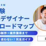 未経験Webデザイナーの最短ロードマップ｜無料制作→案件獲得まで完全ガイド【2025最新版】