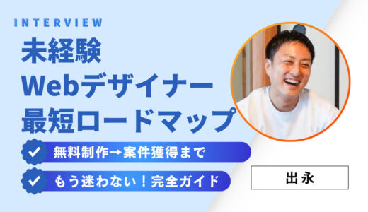 未経験Webデザイナーの最短ロードマップ｜無料制作→案件獲得まで完全ガイド【2025最新版】