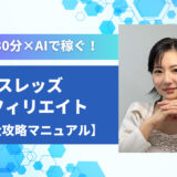 1日30分×AIで稼ぐ！スレッズアフィリエイト完全攻略マニュアル