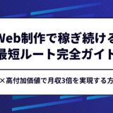 未経験でも安心！2025年にWeb制作で稼ぎ続けるための最短ルート完全ガイド