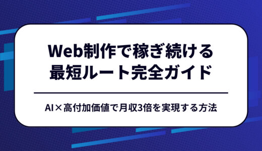 未経験でも安心！2025年にWeb制作で稼ぎ続けるための最短ルート完全ガイド