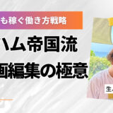 動画編集×習慣改革で自由を掴んだ男〝生ハム帝国〟に学ぶ、後発でも稼ぐ働き方戦略