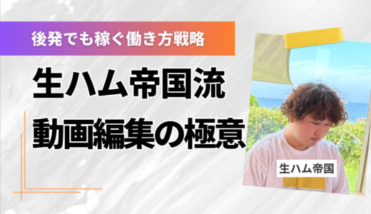 動画編集×習慣改革で自由を掴んだ男〝生ハム帝国〟に学ぶ、後発でも稼ぐ働き方戦略