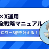 【2025年最新版】AI×X運用で3ヶ月後にフォロワー3倍＆収益化を叶える完全戦略マニュアル