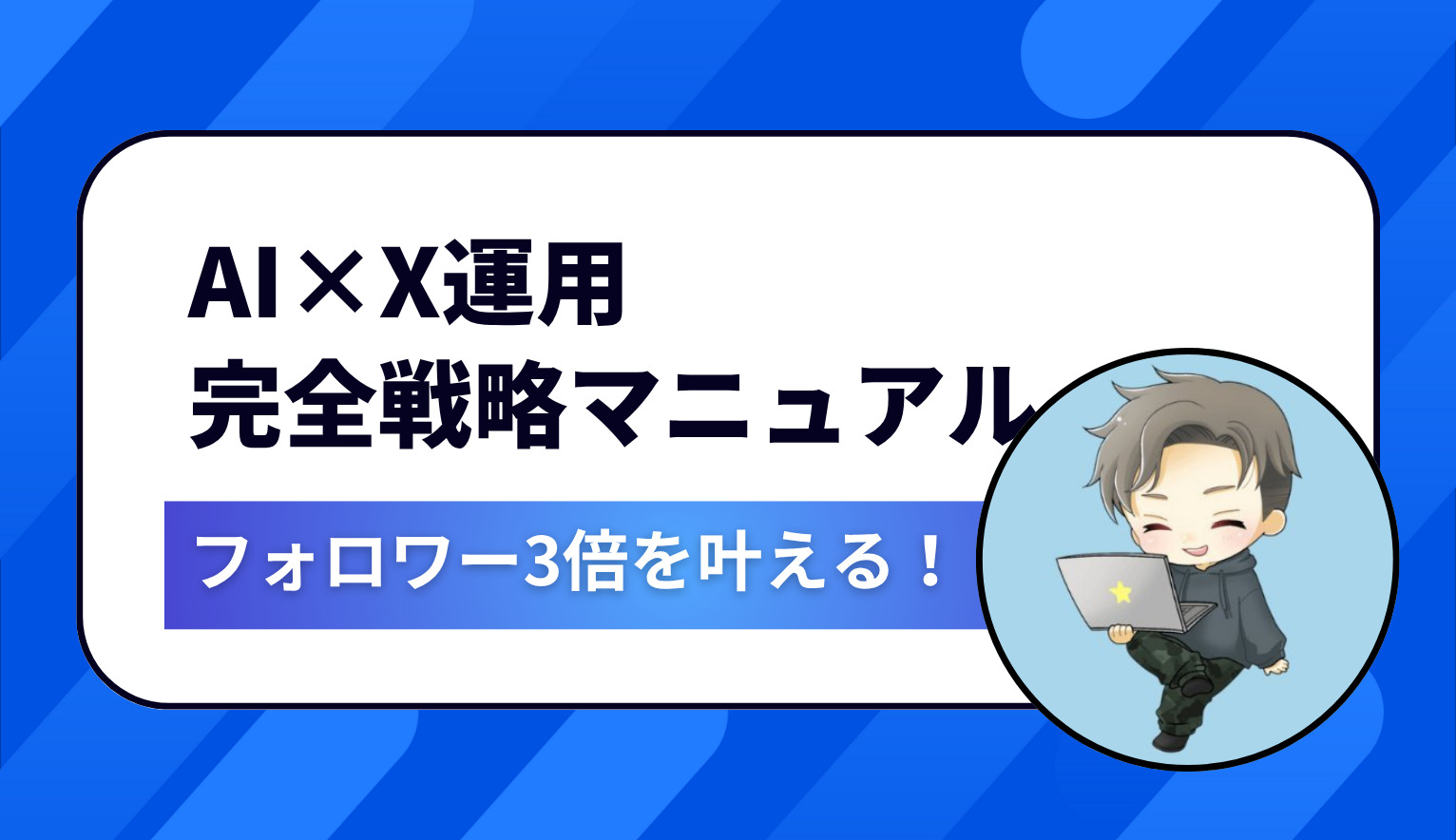2025年最新版】AI×X運用で3ヶ月後にフォロワー3倍＆収益化を叶える完全