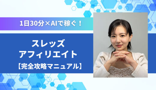 1日30分×AIで稼ぐ！スレッズアフィリエイト完全攻略マニュアル