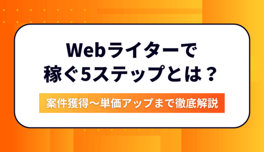 初心者OK！Webライターで挫折せずに稼ぐ5ステップ｜案件獲得〜単価アップまで徹底解説