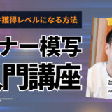 【保存版】バナー模写入門｜Photoshop初心者が最短で案件獲得レベルになる練習法